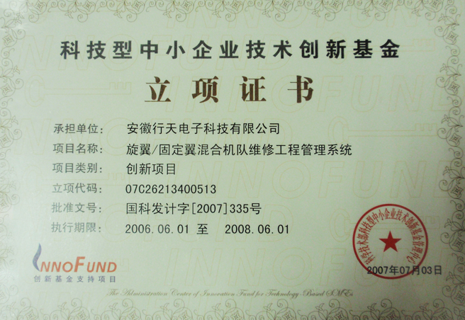 創新基金立項證書
