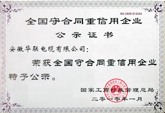守合同重信用企業公示證書