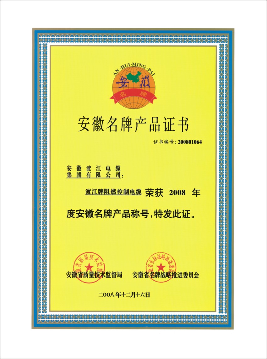 安徽省名牌產品證書