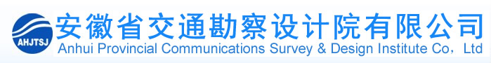 安徽省交通勘察設計院有限公司